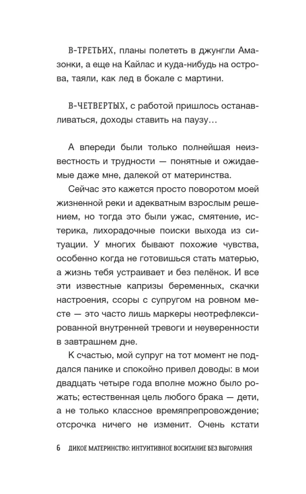 Дикое материнство: интуитивное воспитание без выгорания