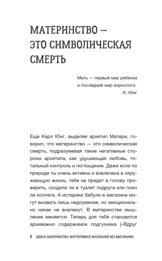 Дикое материнство: интуитивное воспитание без выгорания