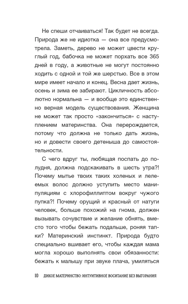 Дикое материнство: интуитивное воспитание без выгорания