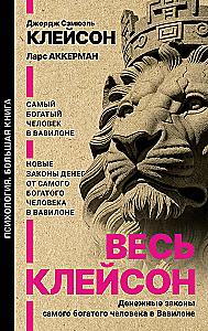 Весь Клейсон. Денежные законы самого богатого человека в Вавилоне.  Самый богатый человек в Вавилоне. Новые законы денег от Самого Богатого Человека в Вавилоне