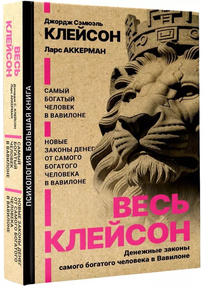 Весь Клейсон. Денежные законы самого богатого человека в Вавилоне.  Самый богатый человек в Вавилоне. Новые законы денег от Самого Богатого Человека в Вавилоне