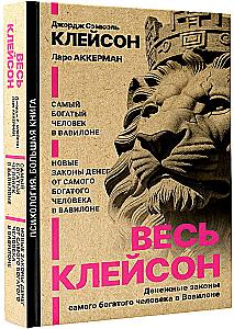 Весь Клейсон. Денежные законы самого богатого человека в Вавилоне.  Самый богатый человек в Вавилоне. Новые законы денег от Самого Богатого Человека в Вавилоне