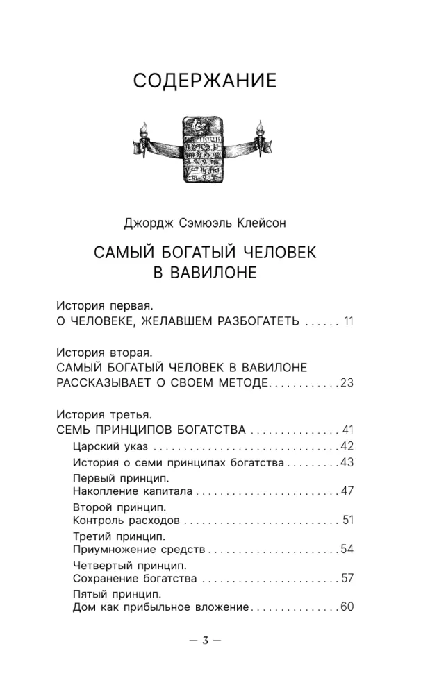 Весь Клейсон. Денежные законы самого богатого человека в Вавилоне.  Самый богатый человек в Вавилоне. Новые законы денег от Самого Богатого Человека в Вавилоне