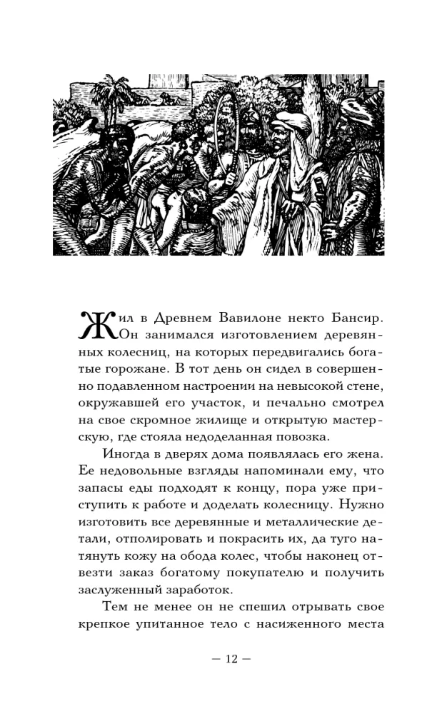 Весь Клейсон. Денежные законы самого богатого человека в Вавилоне.  Самый богатый человек в Вавилоне. Новые законы денег от Самого Богатого Человека в Вавилоне