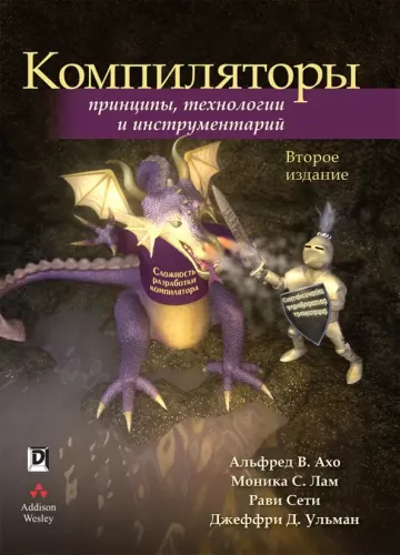 Kompilatori. Principi, tehnoloģijas un rīki