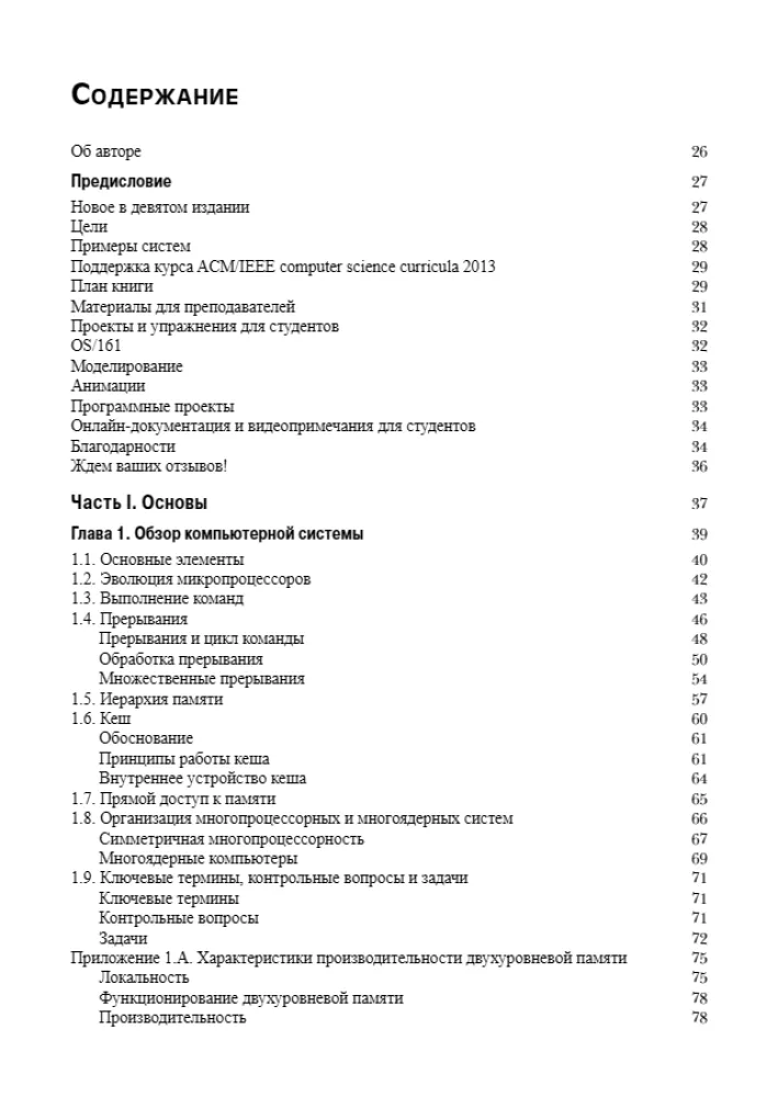Operētājsistēmas. Iekšējā struktūra un projektēšanas principi — foto 2