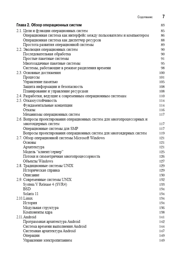Operētājsistēmas. Iekšējā struktūra un projektēšanas principi — foto 3