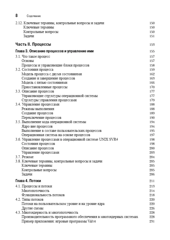 Operētājsistēmas. Iekšējā struktūra un projektēšanas principi — foto 4