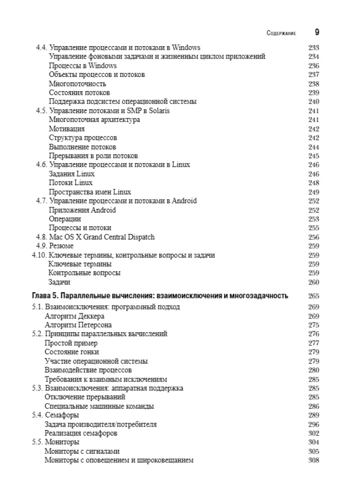 Operētājsistēmas. Iekšējā struktūra un projektēšanas principi — foto 5