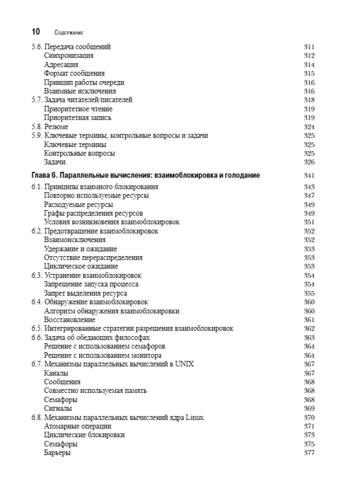 Operētājsistēmas. Iekšējā struktūra un projektēšanas principi — foto 6