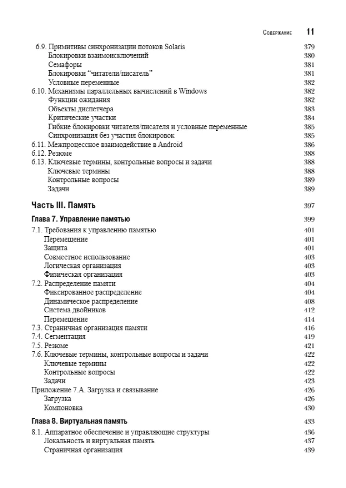 Operētājsistēmas. Iekšējā struktūra un projektēšanas principi — foto 7
