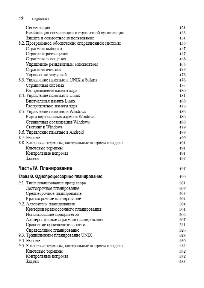 Operētājsistēmas. Iekšējā struktūra un projektēšanas principi — foto 8