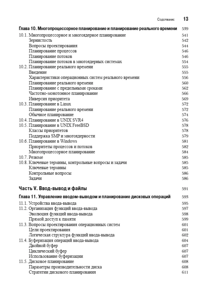 Operētājsistēmas. Iekšējā struktūra un projektēšanas principi — foto 9