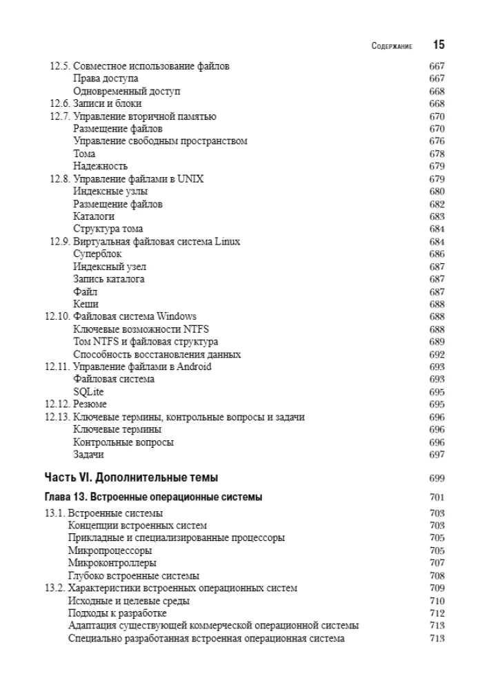 Operētājsistēmas. Iekšējā struktūra un projektēšanas principi — foto 11