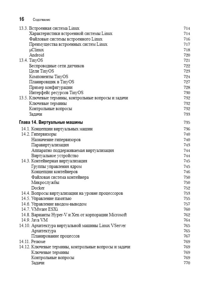Operētājsistēmas. Iekšējā struktūra un projektēšanas principi — foto 12