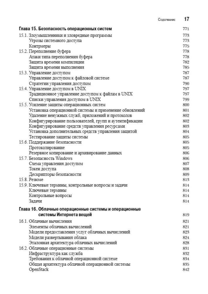 Operētājsistēmas. Iekšējā struktūra un projektēšanas principi — foto 13