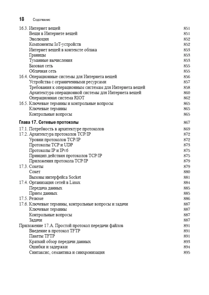 Operētājsistēmas. Iekšējā struktūra un projektēšanas principi — foto 14