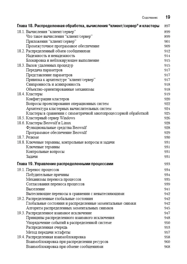 Operētājsistēmas. Iekšējā struktūra un projektēšanas principi — foto 15