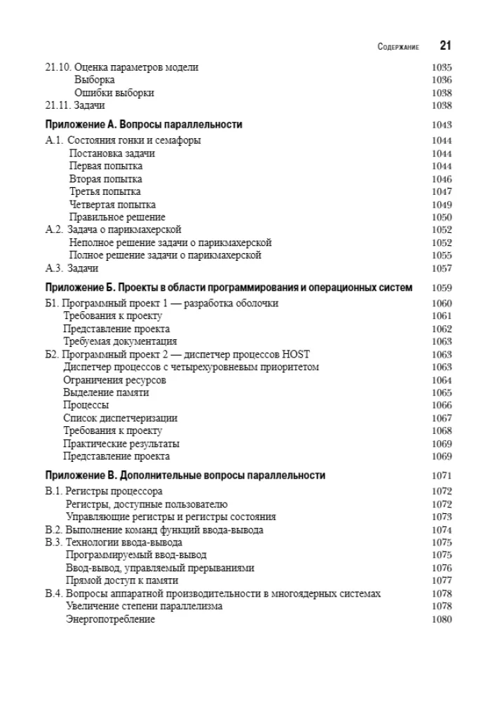 Operētājsistēmas. Iekšējā struktūra un projektēšanas principi — foto 17