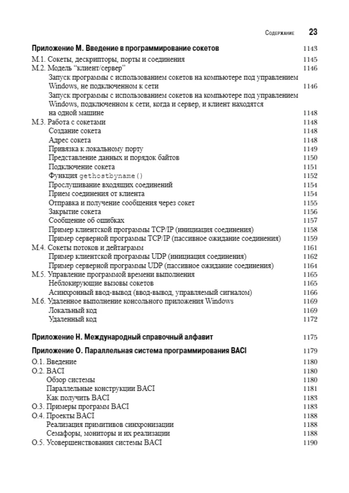 Operētājsistēmas. Iekšējā struktūra un projektēšanas principi — foto 19