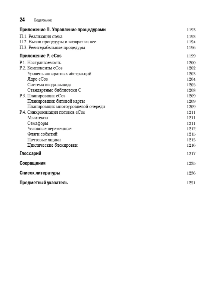 Operētājsistēmas. Iekšējā struktūra un projektēšanas principi — foto 20