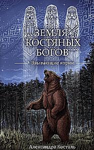 The Land of Bone Gods. The Calling Roots
