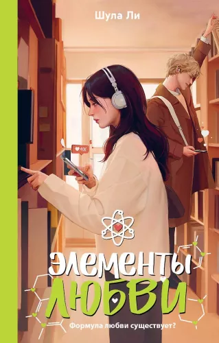 Mīlestības elementi