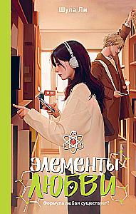 Элементы любви