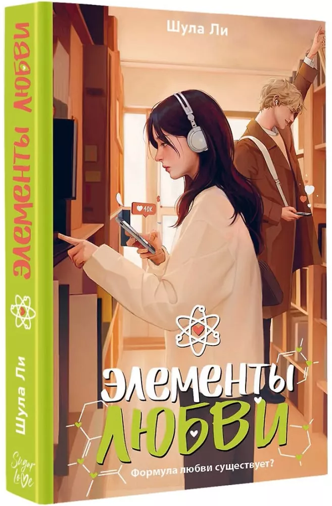 Элементы любви