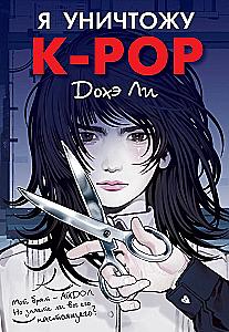 Я уничтожу K-POP