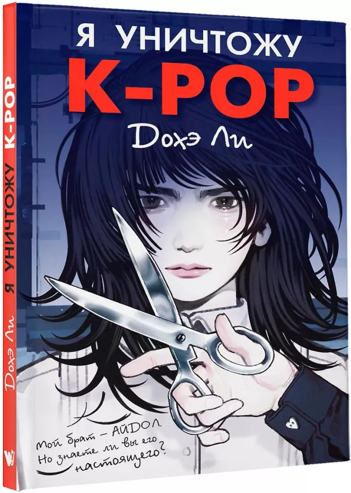 Я уничтожу K-POP