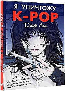 Я уничтожу K-POP