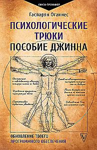 Psychologische Tricks: Das Handbuch des Dschinns. Aktualisierung deiner Software