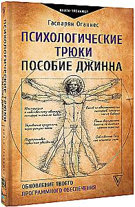 Psychologische Tricks: Das Handbuch des Dschinns. Aktualisierung deiner Software