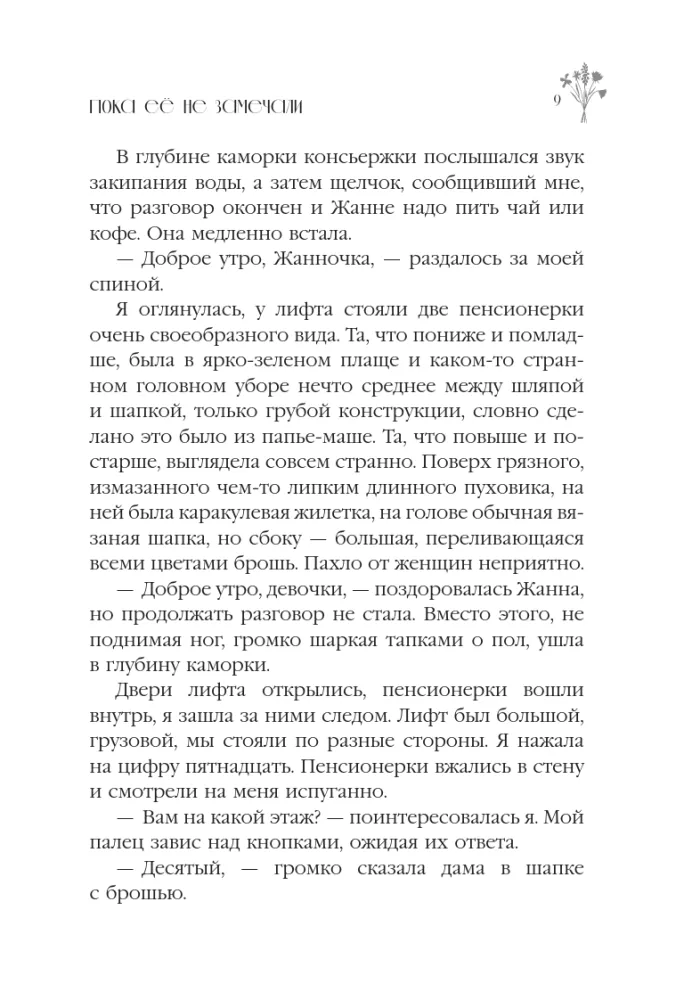 Пока ее не замечали