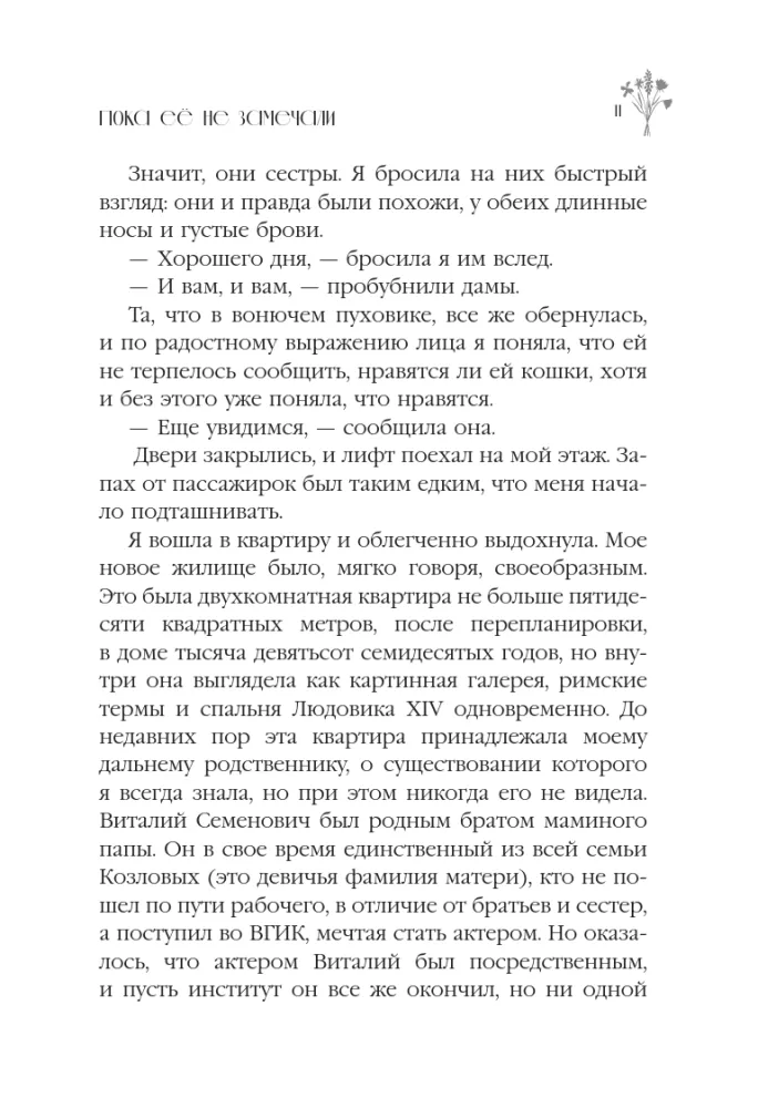 Пока ее не замечали