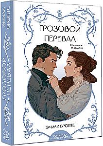 Грозовой перевал