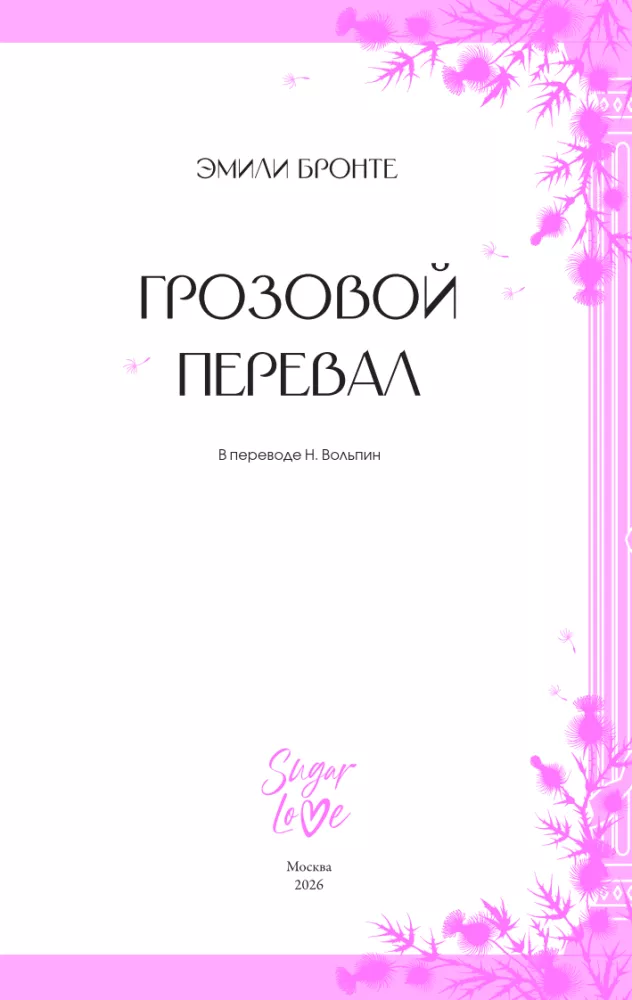 Грозовой перевал