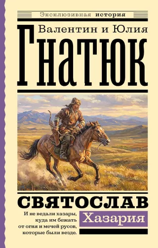 Sviatoslavs. Hazarija