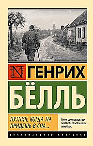 Путник, когда ты придешь в Спа...