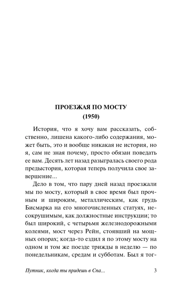 Путник, когда ты придешь в Спа...