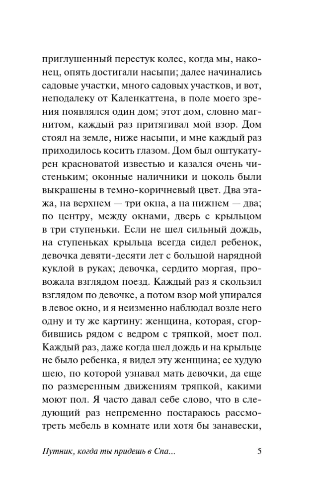Путник, когда ты придешь в Спа...