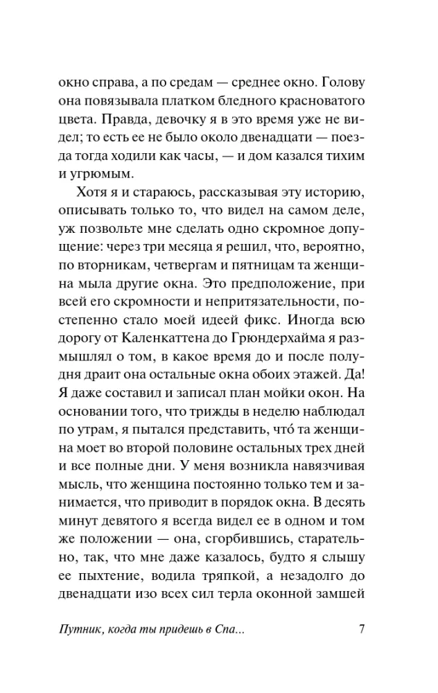 Путник, когда ты придешь в Спа...
