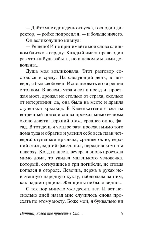 Путник, когда ты придешь в Спа...