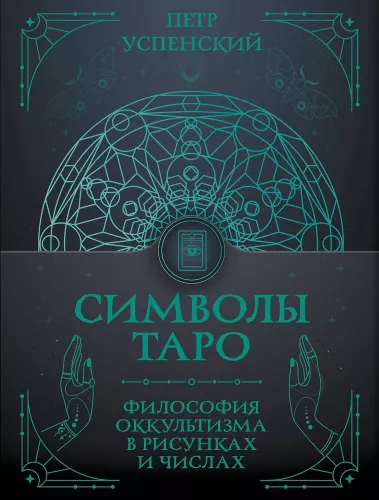 Tarot Symbols: The Philosophy of Occultism in Drawings and Numbers