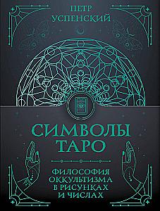 Tarot Symbols: The Philosophy of Occultism in Drawings and Numbers