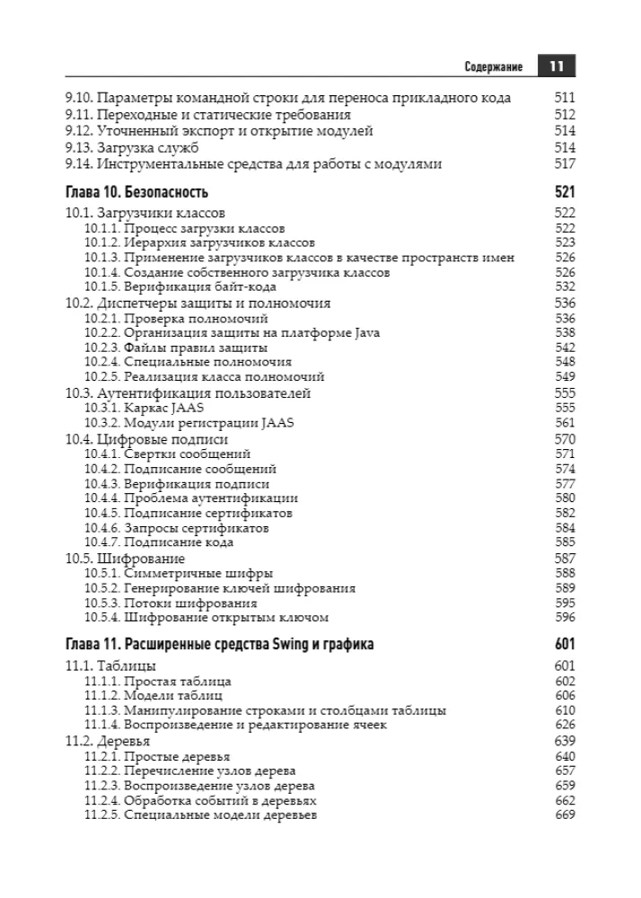 Java. Die Bibliothek des Profis. Erweiterte Programmierwerkzeuge. Band 2 — Foto 7