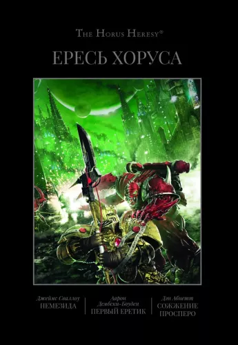 Horus Heresy. Nemesis. The First Heretic. The Burning of Prospero