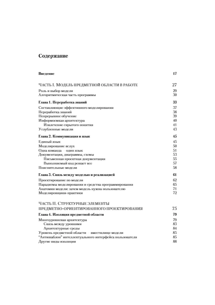 Domänenorientierte Gestaltung (DDD). Strukturierung komplexer Softwaresysteme — Foto 2