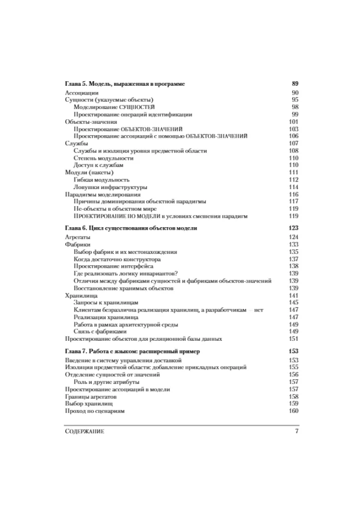 Domänenorientierte Gestaltung (DDD). Strukturierung komplexer Softwaresysteme — Foto 3